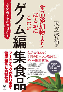 食品添加物よりはるかにこわいゲノム編集食品 みんな知らずに食べている 電子書籍版