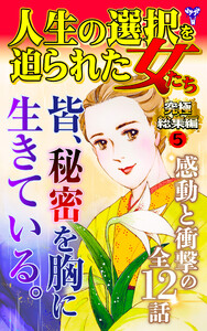 人生の選択を迫られた女たち究極総集編 5 電子書籍版