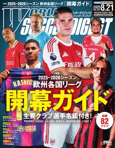 ワールドサッカーダイジェスト 2025年8月21日号 電子書籍版