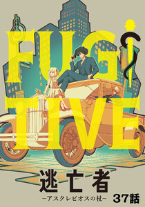 逃亡者～アスクレピオスの杖～ 37話 電子書籍版