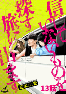 信じていないものを探す旅に出ます 13話 電子書籍版
