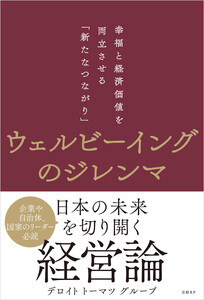 ウェルビーイングのジレンマ 幸福と経済価値を両立させる「新たなつながり」 電子書籍版