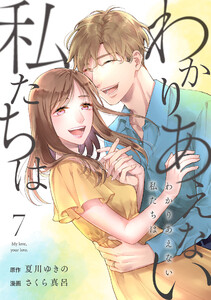わかりあえない私たちは (7) 電子書籍版
