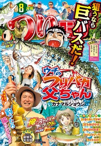 つりコミック2025年8月号 電子書籍版