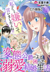 私のこと嫌いって言いましたよね!?変態公爵による困った溺愛結婚生活 合冊版 (14) 電子書籍版