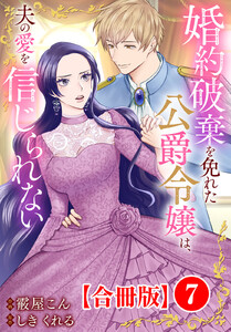 婚約破棄を免れた公爵令嬢は、夫の愛を信じられない【合冊版】 (7) 電子書籍版