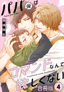 パパ(仮)はコマンドなんて欲しくない【合冊版】 (4) 電子書籍版