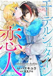 エーデルシュタインの恋人 (2) 電子書籍版