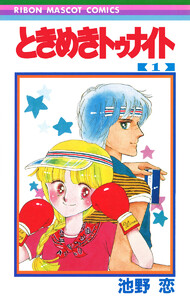 ときめきトゥナイト 30巻 (りぼん) - 池野恋 - 無料漫画・試し