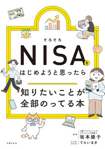 そろそろNISAをはじめようと思ったら知りたいことが全部のってる本 電子書籍版