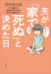 夫が「家で死ぬ」と決めた日 ～すい臓がんで「余命6か月」の夫を自宅で看取るまで～ 電子書籍版