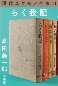 現代ユウモア全集 11巻『らく我記』 高田義一郎 電子書籍版