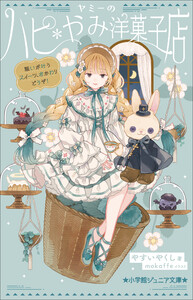 小学館ジュニア文庫 ヤミーのハピ*やみ洋菓子店 願いが叶うスイーツ、おかわりどうぞ! 電子書籍版