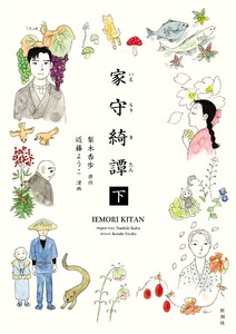 家守綺譚 下 電子書籍版