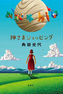 神さまショッピング 電子書籍版