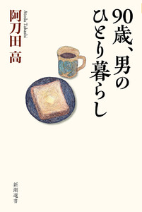 90歳、男のひとり暮らし(新潮選書) 電子書籍版