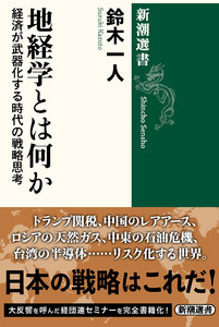 地経学とは何か―経済が武器化する時代の戦略思考―(新潮選書) 電子書籍版
