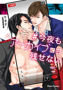 今夜もアーカイブには残せない【SS付き電子限定版】 電子書籍版