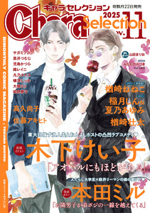 Chara Selection 2025年11月号 電子書籍版