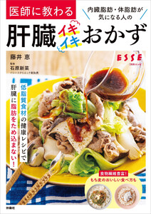 医師に教わる 内臓脂肪・体脂肪が気になる人の肝臓イキイキおかず 電子書籍版