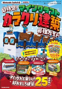 超特盛り!マインクラフト カラクリ建築 最強ガイド 電子書籍版