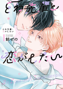 とわ先輩と恋がしたい【電子限定描き下ろし付き】 電子書籍版