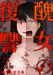 醜女の復讐(分冊版) 【第4話】 電子書籍版