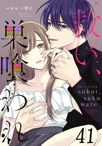 救い、巣喰われ 第41話【単話版】 電子書籍版