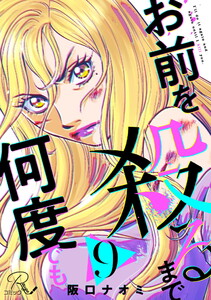 お前を殺るまで何度でも 第9話【単話版】 電子書籍版