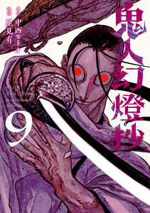 鬼人幻燈抄(コミック) : 9 電子書籍版