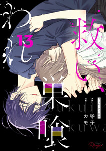 救い、巣喰われ13【合冊版】 電子書籍版