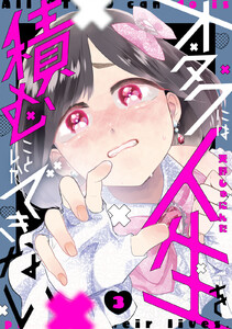 オタクには人生を積むことしかできない (3) 電子書籍版