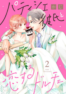 パティシエ彼氏と恋するドルチェ (2) 電子書籍版