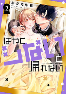 はやくシないと帰れない (2) 電子書籍版