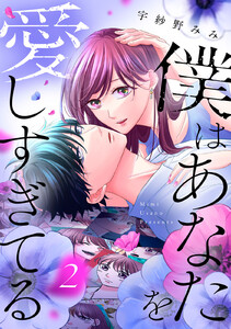 僕はあなたを愛しすぎてる (2) 電子書籍版