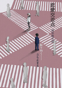 恋愛交差点 振り向く……立ち止まる