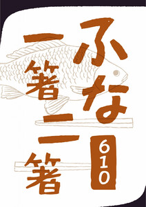 ふな一箸二箸