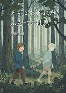 ノボとちぎれたふたつの世界