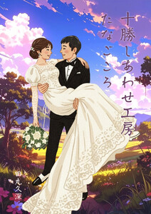 十勝しあわせ工房たなごころ