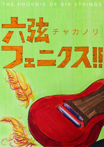六弦フェニクス!!