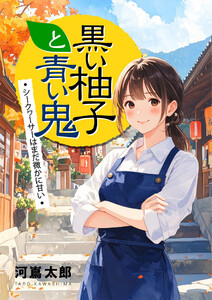 黒い柚子と青い鬼 シークヮーサーはまだ微かに甘い