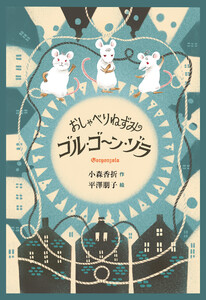 おしゃべりねずみゴル・ゴーン・ゾラ 電子書籍版