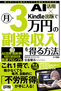 AI活用×Kindle出版で月3万円の副業収入を得る方法