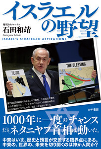 イスラエルの野望 電子書籍版