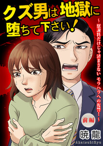 クズ男は地獄に堕ちて下さい!～慰謝料だけじゃ済まさないモラハラへの復讐!～(前編)【単話版】 電子書籍版