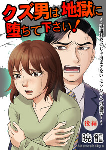 クズ男は地獄に堕ちて下さい!～慰謝料だけじゃ済まさないモラハラへの復讐!～(後編)【単話版】 電子書籍版