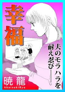 幸福～夫のモラハラを耐え忍び――～【単話版】 電子書籍版