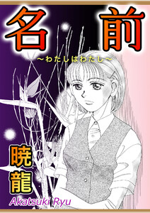 名前～わたしはわたし～【単話版】 電子書籍版