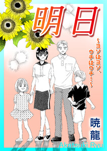 明日～ヨソはヨソ、ウチはウチ!～【単話版】 電子書籍版