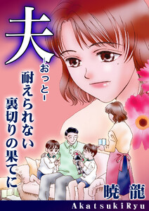 夫～耐えられない裏切りの果てに～【単話版】 電子書籍版